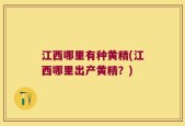 江西哪里有种黄精(江西哪里出产黄精？)