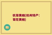 杭菊黄精(杭州特产：菊花黄精)
