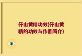 仔山黄精功效(仔山黄精的功效与作用简介)