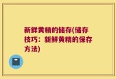 新鲜黄精的储存(储存技巧：新鲜黄精的保存方法)