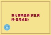 安化黄精品质(安化黄精-品质卓越)