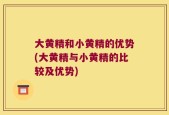 大黄精和小黄精的优势(大黄精与小黄精的比较及优势)