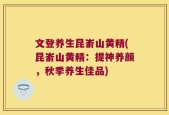 文登养生昆嵛山黄精(昆嵛山黄精：提神养颜，秋季养生佳品)