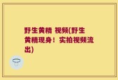 野生黄精 视频(野生黄精现身！实拍视频流出)