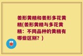 姜形黄精和姜形多花黄精(姜形黄精与多花黄精：不同品种的黄精有哪些区别？)