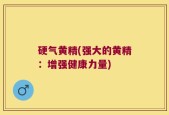 硬气黄精(强大的黄精：增强健康力量)