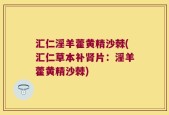 汇仁淫羊藿黄精沙棘(汇仁草本补肾片：淫羊藿黄精沙棘)