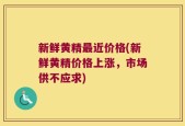 新鲜黄精最近价格(新鲜黄精价格上涨，市场供不应求)