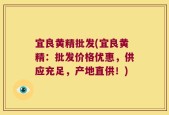 宜良黄精批发(宜良黄精：批发价格优惠，供应充足，产地直供！)
