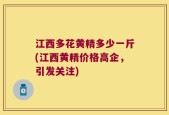江西多花黄精多少一斤(江西黄精价格高企，引发关注)