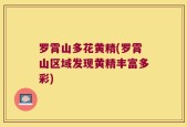 罗霄山多花黄精(罗霄山区域发现黄精丰富多彩)