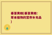 垂茎黄精(垂茎黄精：草本植物的营养补充品)