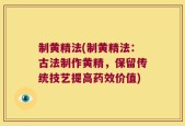 制黄精法(制黄精法：古法制作黄精，保留传统技艺提高药效价值)