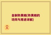 自制熟黄精(熟黄精的功效与用途详解)