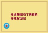吃点黄精(吃了黄精的好处及功效)