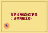 做梦找黄精(如梦初醒：追寻黄精之路)