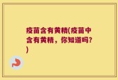 疫苗含有黄精(疫苗中含有黄精，你知道吗？)