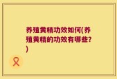 养殖黄精功效如何(养殖黄精的功效有哪些？)