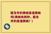 医生开的黄精是酒黄精吗(黄精有两种，医生开的是酒黄精？)
