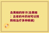 灸黄精的样子(灸黄精：古老的中药材可以预防和治疗多种疾病)