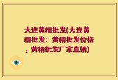 大连黄精批发(大连黄精批发：黄精批发价格，黄精批发厂家直销)