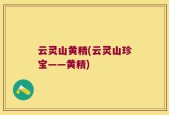 云灵山黄精(云灵山珍宝——黄精)