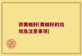 供黄精籽(黄精籽的功效及注意事项)