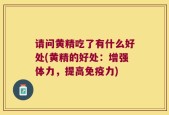 请问黄精吃了有什么好处(黄精的好处：增强体力，提高免疫力)