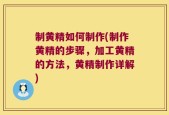 制黄精如何制作(制作黄精的步骤，加工黄精的方法，黄精制作详解)