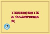 工笔画黄精(黄精工笔画 宛若真物的黄精画像)