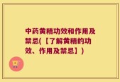 中药黄精功效和作用及禁忌(【了解黄精的功效、作用及禁忌】)