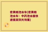 密黄精泡水车(密黄精泡水车：中药泡水器快速提高饮片效果)