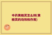 中药黄精灵怎么样(黄精灵的功效和作用)
