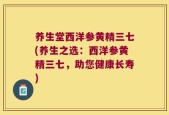 养生堂西洋参黄精三七(养生之选：西洋参黄精三七，助您健康长寿)