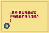 _黄精(黄合理解的营养功能和药理作用简介)