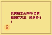 炙黄精怎么保存(炙黄精保存方法：简单易行)