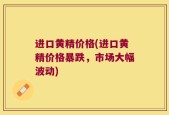 进口黄精价格(进口黄精价格暴跌，市场大幅波动)
