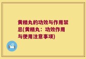 黄精丸的功效与作用禁忌(黄精丸：功效作用与使用注意事项)