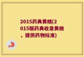 2015药典黄精(2015版药典收录黄精，提供药物标准)