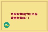 为啥叫黄精(为什么称黄精为黄精？)
