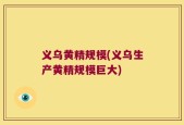 义乌黄精规模(义乌生产黄精规模巨大)