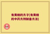 有黄精的方子(有黄精的中药方剂制备方法)