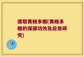 提取黄精多糖(黄精多糖的保健功效及应用研究)