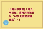 上海九亭黄精(上海九亭探秘：黄精为何被誉为“40岁女性的保健圣品”？)