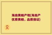 海南黄精产地(海南产优质黄精，品质保证)