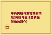 中药黄精与生地黄的功效(黄精与生地黄的保健功效简介)