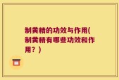 制黄精的功效与作用(制黄精有哪些功效和作用？)