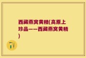西藏燕窝黄精(高原上珍品——西藏燕窝黄精)