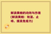 鲜滴黄精的功效与作用(鲜滴黄精：祛湿、止咳、提高免疫力)