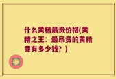 什么黄精最贵价格(黄精之王：最昂贵的黄精竟有多少钱？)